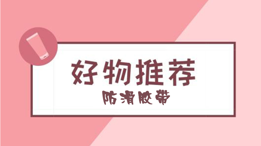有哪些后悔沒(méi)有早點(diǎn)買(mǎi)的好物？-超好用防滑膠帶推薦【昆山玉寰】